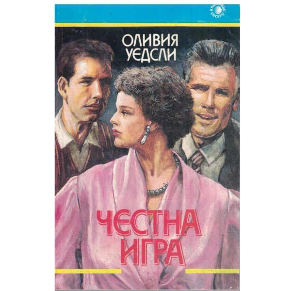 Честна игра