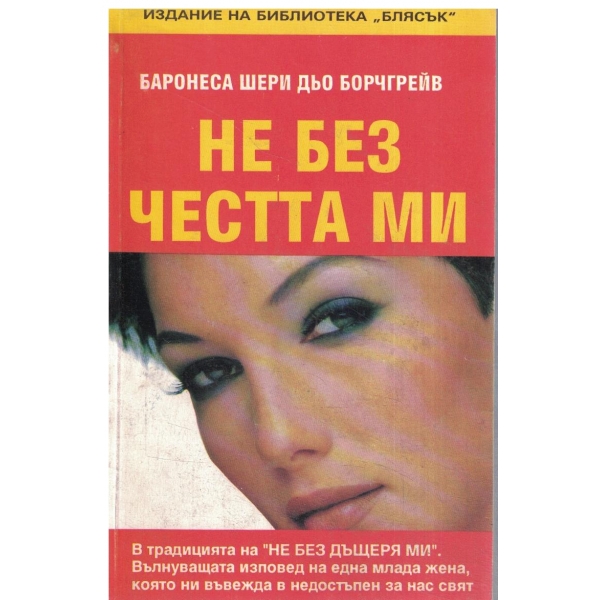 Не без честта ми