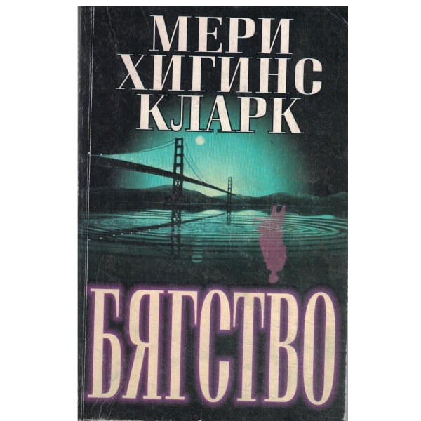 Бягство
