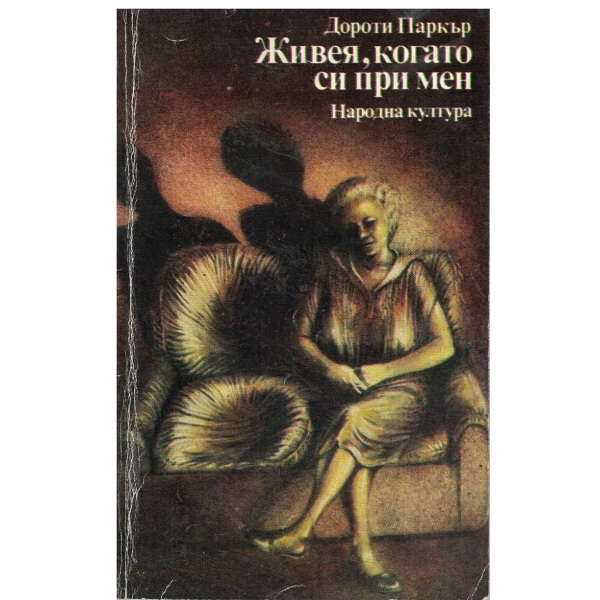 Живея,когато си при мен-разкази