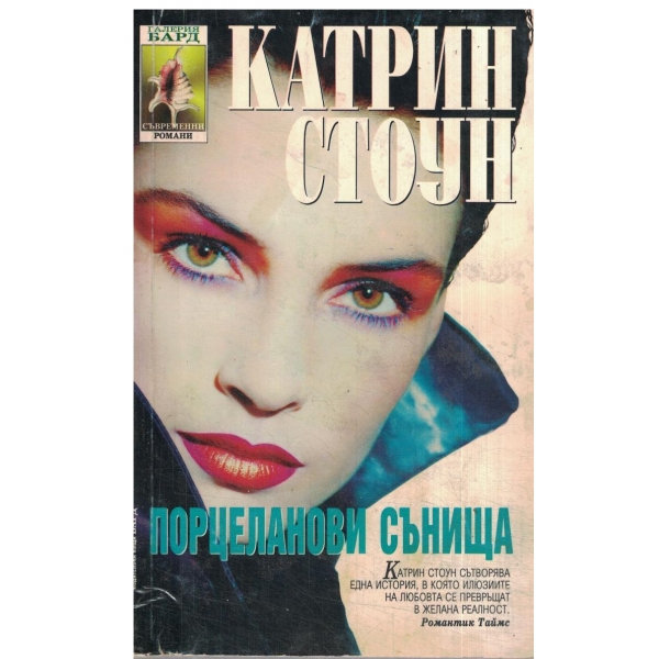 Порцеланови сънища