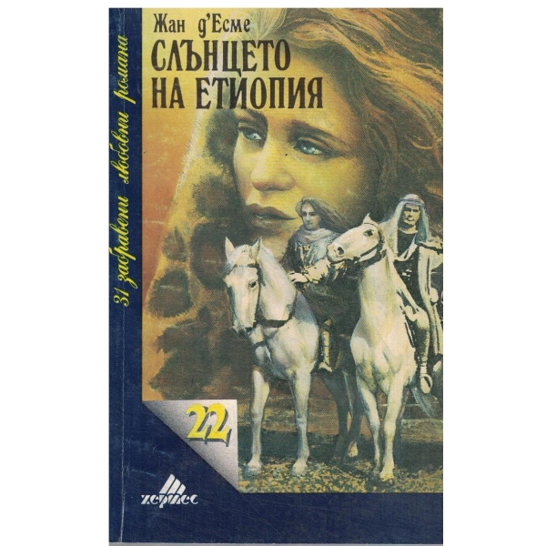 Слънцето на Етиопия