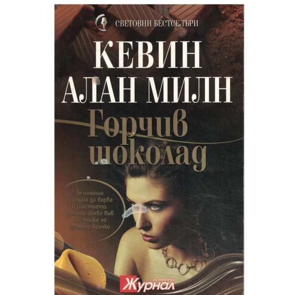 Горчив шоколад