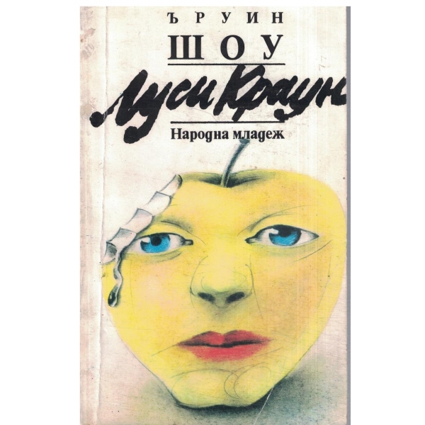 Луси Краун