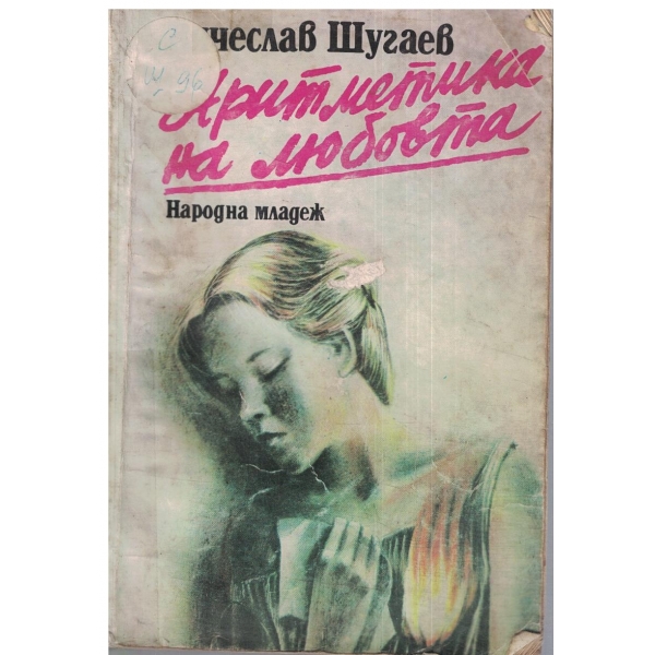 Аритметика на любовта-повести и разкази