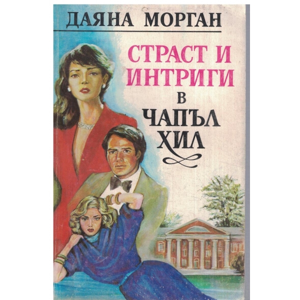 Страст и интриги в Чапъл Хил