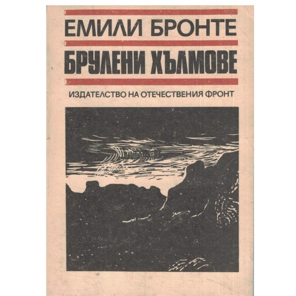 Брулени хълмове