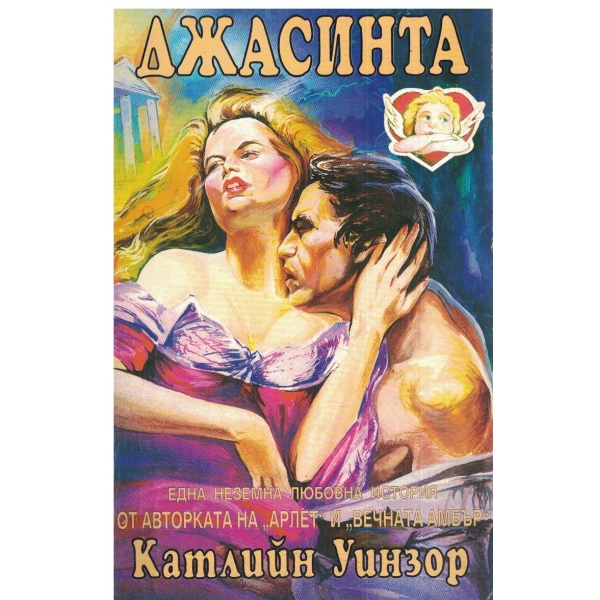 Джасинта