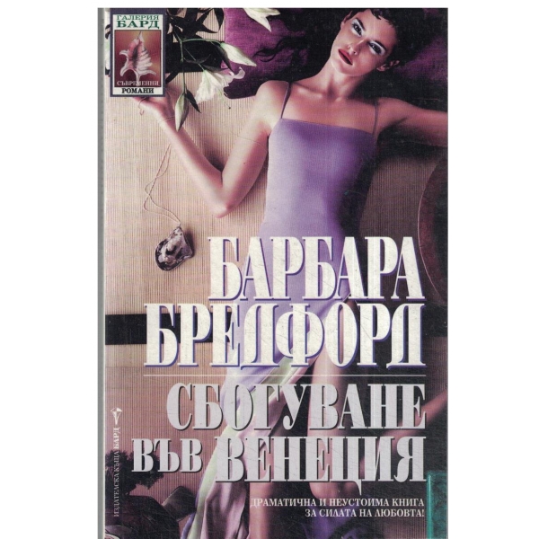 Сбогуване във Венеция