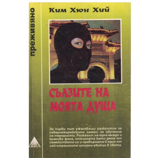 Сълзите на моята душа-преживяно