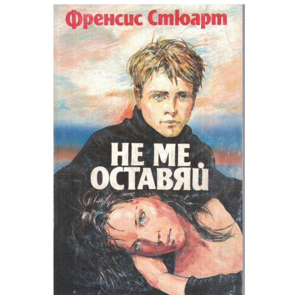 Не ме оставяй