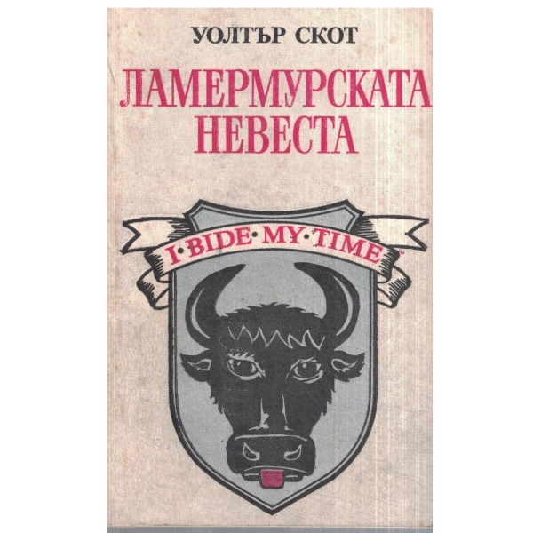 Ламемурската невеста