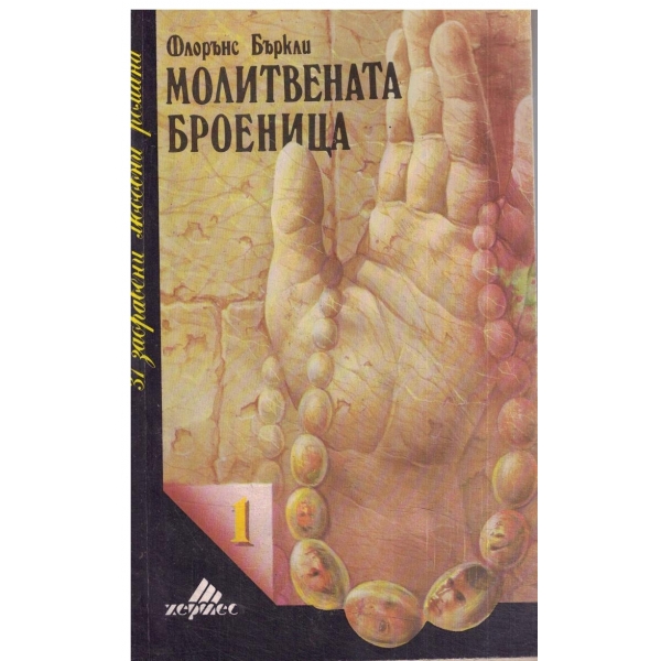 Молитвената броеница