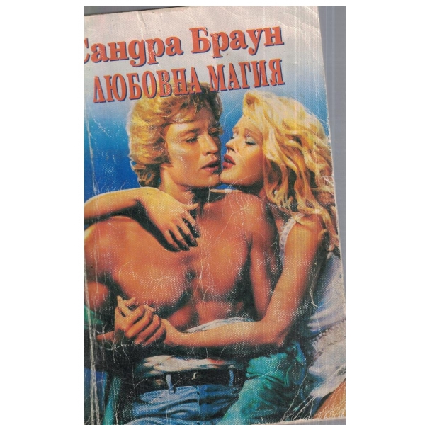 Любовна магия