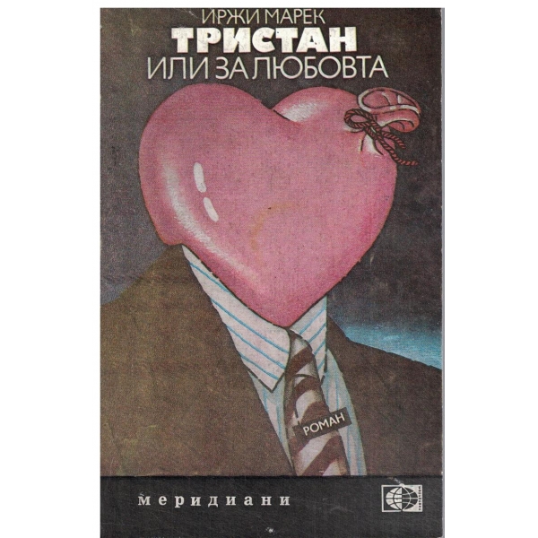 Тристан или за любовта