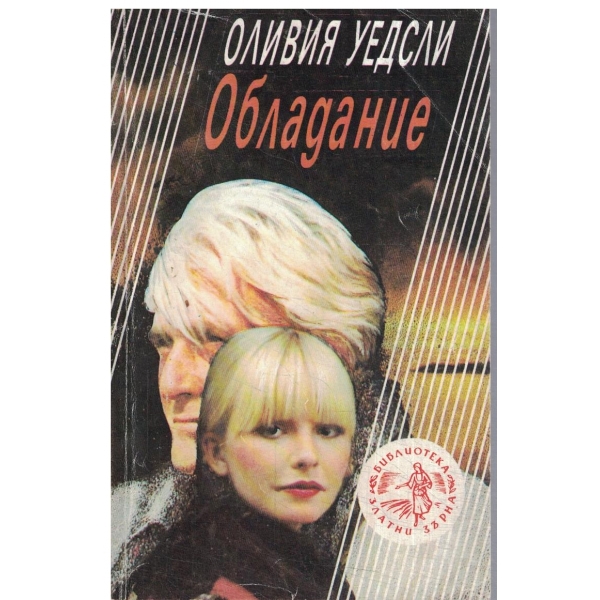 Обладание