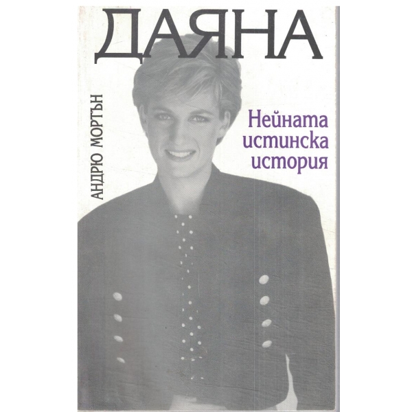 Даяна-Нейната истинска история