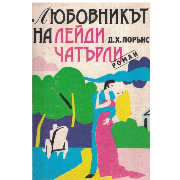 Любовникът на лейди Чатърли