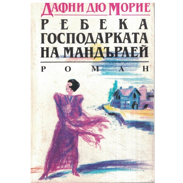 Ребека господарката на Мандърлей