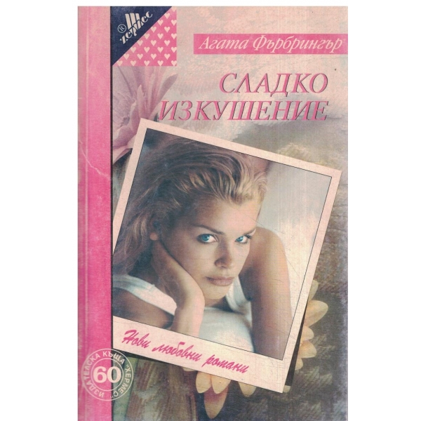 Сладко изкушение