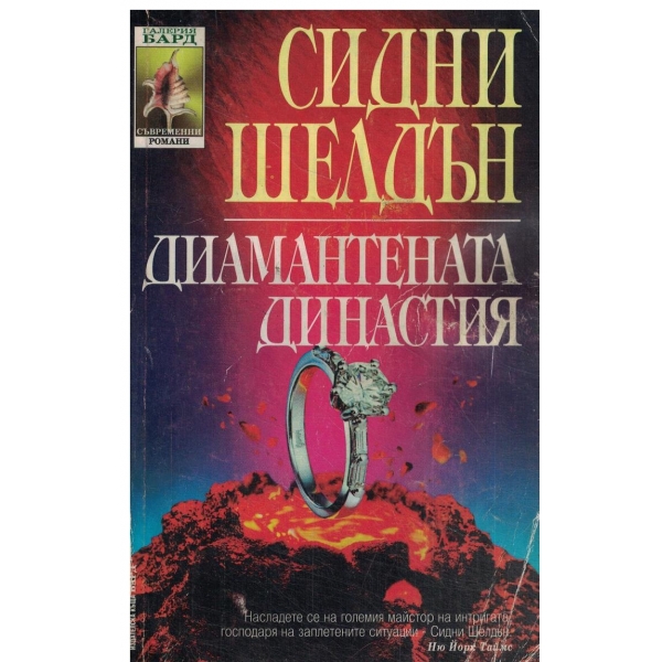 Диамантената династия