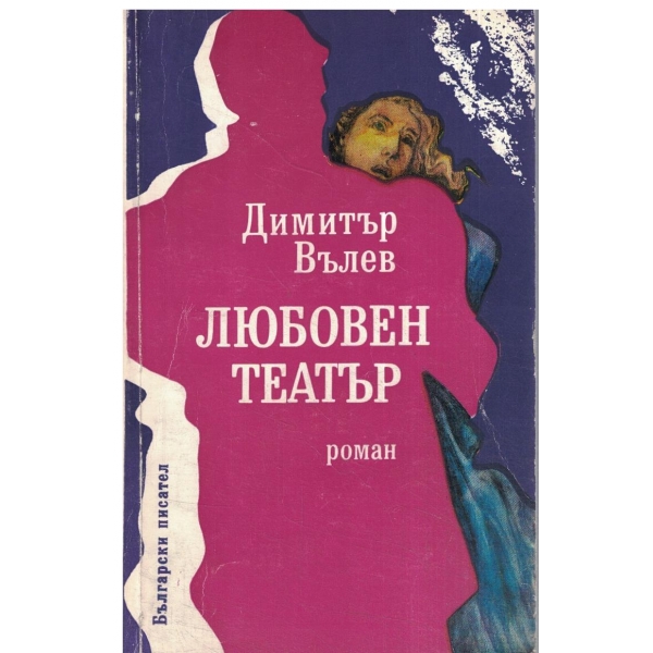 Любовен театър