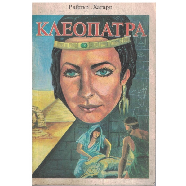 Клеопатра