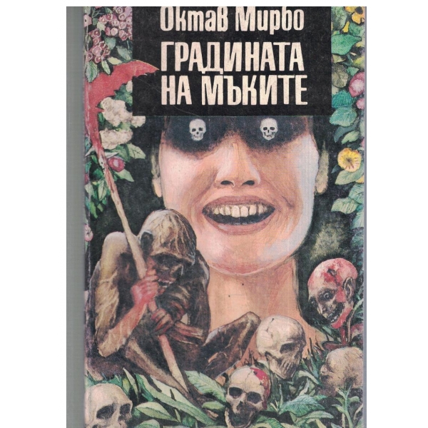Градината на мъките