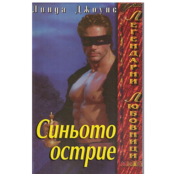 Синьото острие