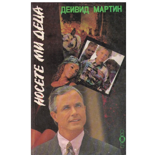 Носете ми деца