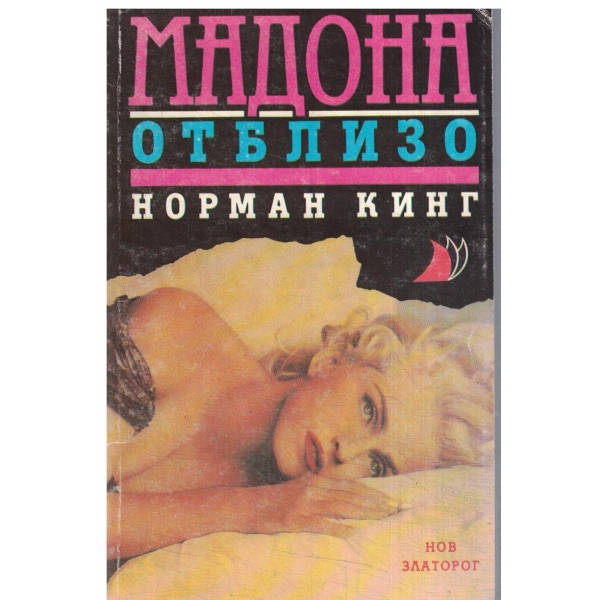 Мадона отблизо