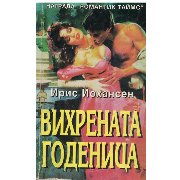 Вихрената годеница
