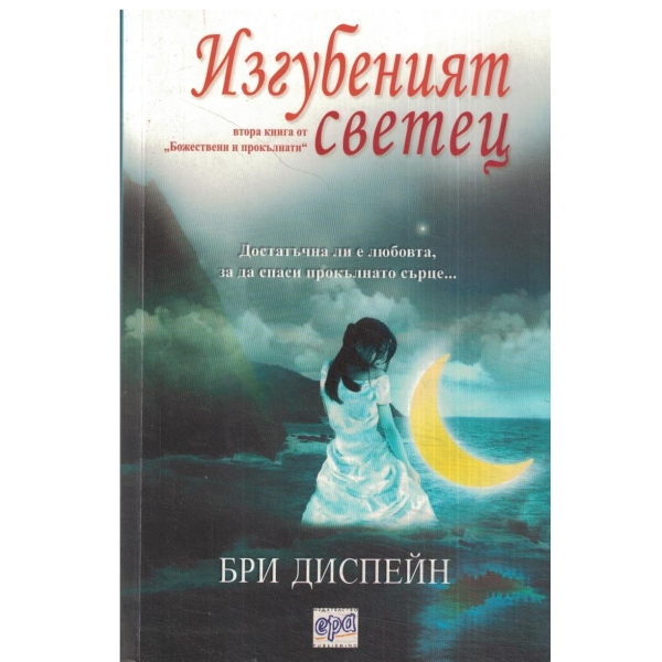 Изгубеният светец-втора книга от "Божествени и прокълнати"