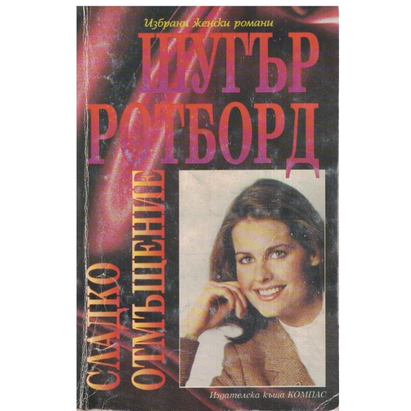 Сладко отмъщение