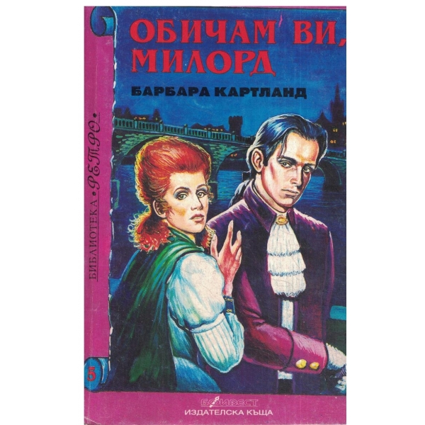 Обичам ви,милорд