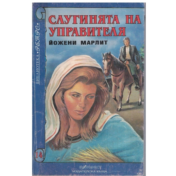 Слугинята на управителя