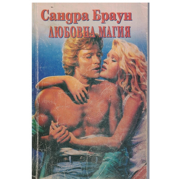 Любовна магия