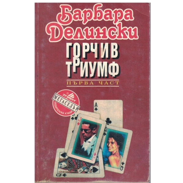 Горчив триумф-първа част