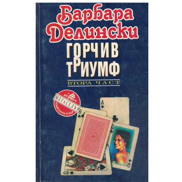 Горчив триумф-втора част