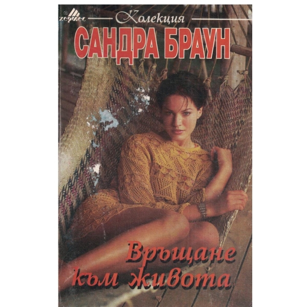 Връщане към живот