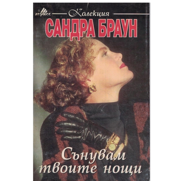 Сънувам твоите очи
