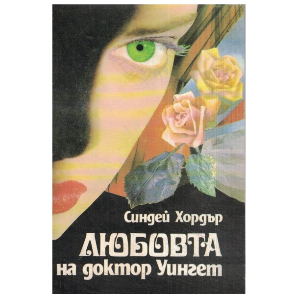 Любовта на доктор Уинсет