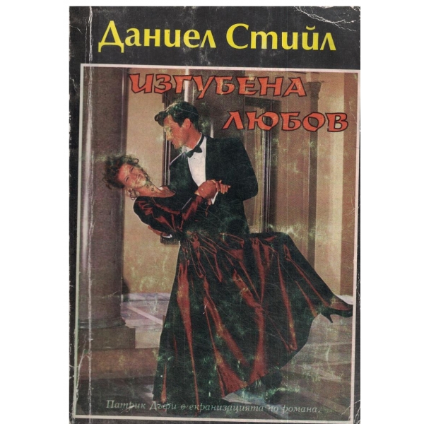Изгубена любов
