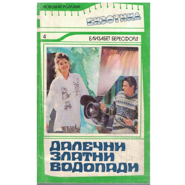 Далечни златни водопади