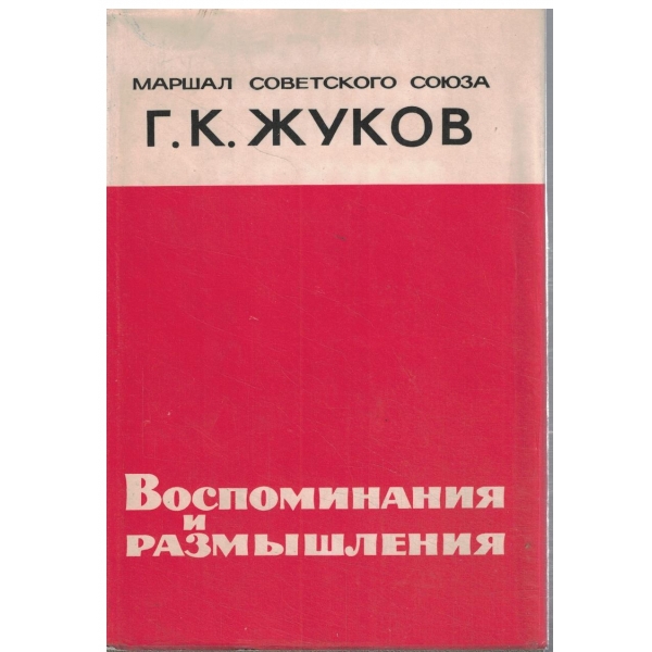 Г. К. Жуков Маршал Советского союза-Воспоминания и размьишления