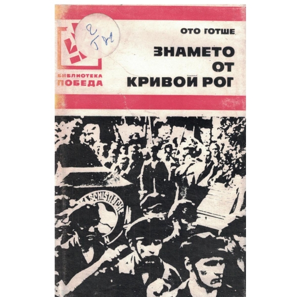 Знемето от кривой рог