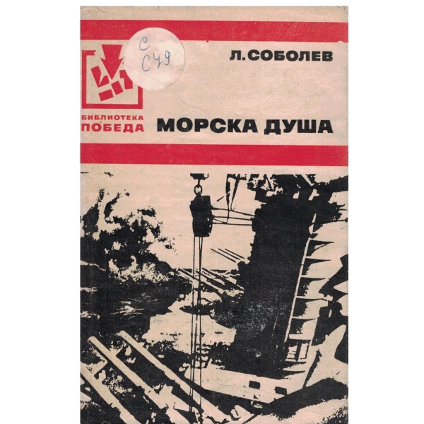 Морска душа-разкази