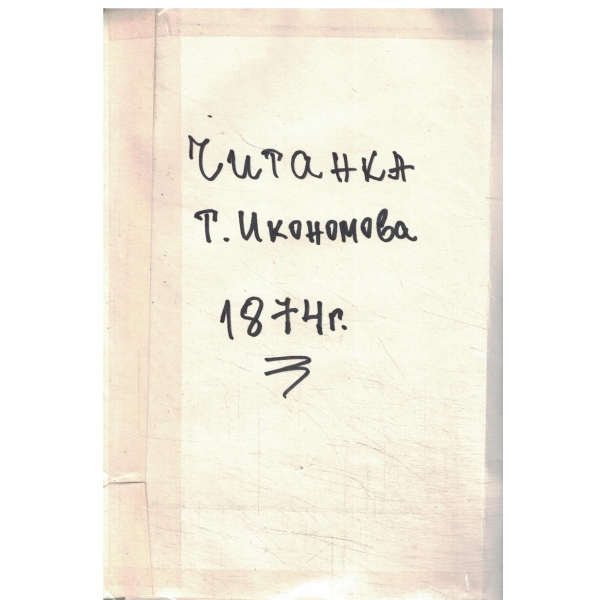 Читанка За приготвяние къмъ грамматика-та-За бога,Нравоучение,Статии за повторение,Подземни богатства,Естественна история