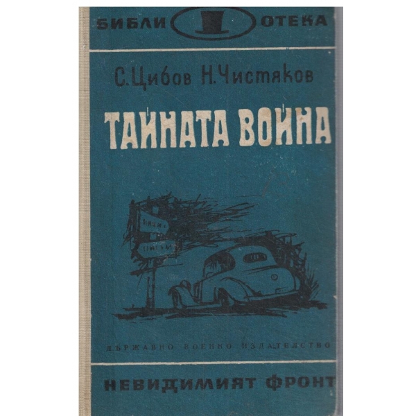 Тайната война