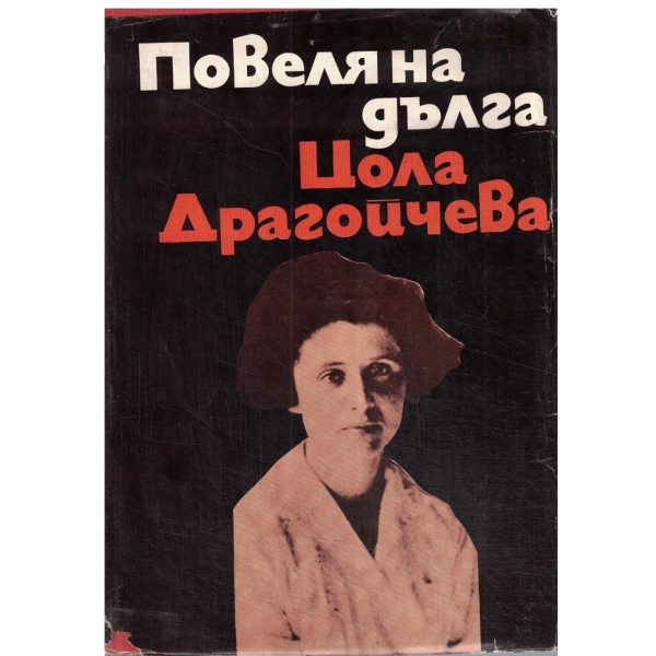 Повеля на дълга- (Спомени и размисли)-1,2 и 3 част